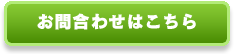 お問合せはこちらから