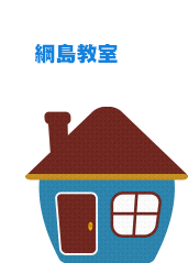 綱島教室