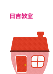 日吉教室