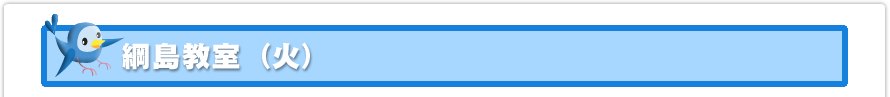 綱島教室
