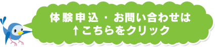 体験申込・お問い合わせはこちらをクリック