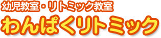 幼児教室・リトミック教室|わんぱくリトミック