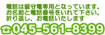 電話には出られないことが多いため、出来るだけ問い合わせフォームよりご連絡下さい。|045-561-8399