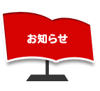 お知らせ