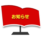 お知らせ
