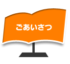 ごあいさつ