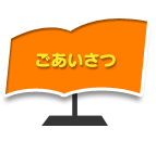 ごあいさつ