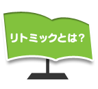 リトミックっとは？