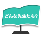 どんな先生たち？