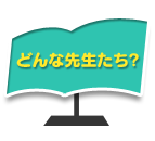 どんな先生たち？