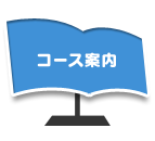 コース案内