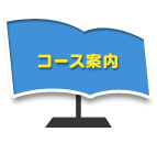 コース案内