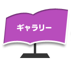 ギャラリー