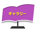 ギャラリー