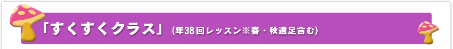 「すくすくクラス」(月2回レッスン)