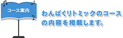 コース案内｜わんぱくリトミックのコースの案内を掲載します。