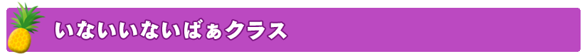 いないいないばぁクラス
