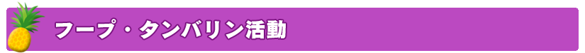 フープ・タンバリン活動