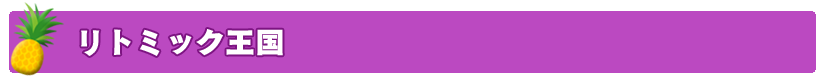 リトミック王国