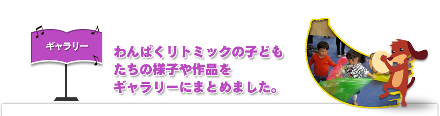ギャラリー|わんぱくリトミックの最新情報をお届けします。