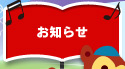 お知らせ
