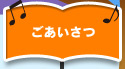 ごあいさつ
