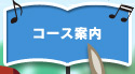 コース案内