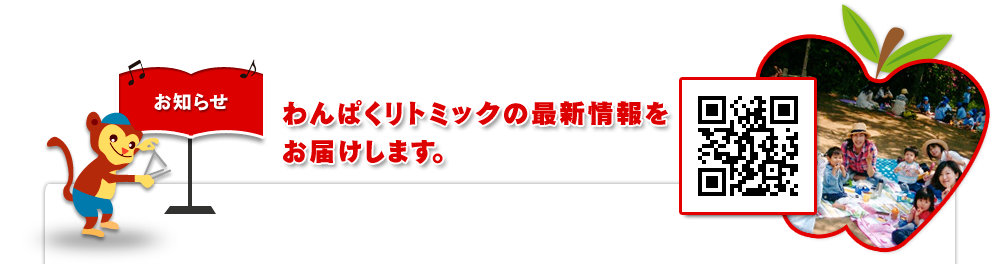 お知らせ|わんぱくリトミックの最新情報をお届けします。