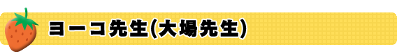 ヨーコ先生(大場先生)