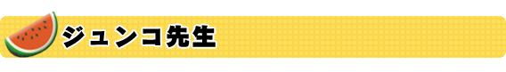 ジュンコ先生