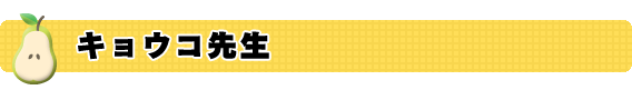 キョウコ先生