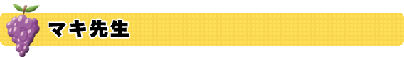 マキ先生