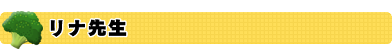 リナ先生