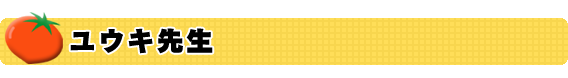 ユウキ先生
